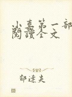 小喜第一部免费阅读全文