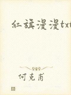 红旗漫漫txt