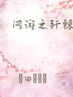 网游之轩辕人生