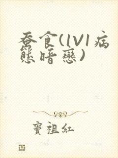 蚕食(1V1病态暗恋)