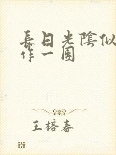 长日光阴似箭乱作一团