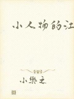 小人物的江湖