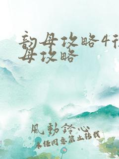 韵母攻略4徐韵母攻略