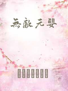 无敌元婴
