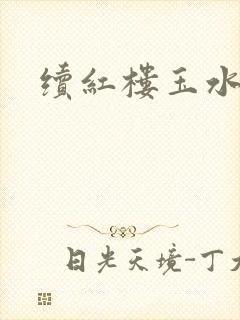 续红楼玉水之缘