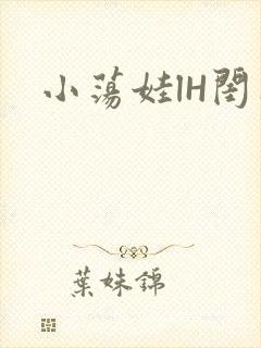 小荡娃lH闺蜜
