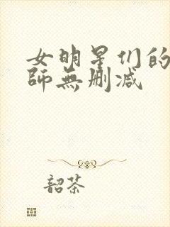 女明星们的按摩师无删减