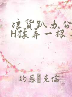 浪货趴办公桌-H揉弄一根手指紧