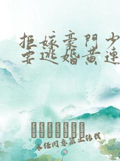 拒嫁豪门少奶奶要逃婚黄连卓斯年