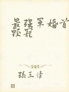 最强军婚首长求轻宠