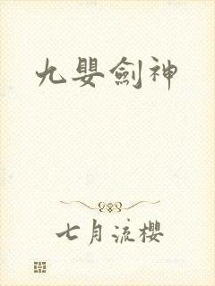九婴剑神