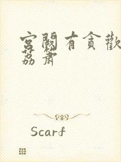 宫阙有贪欢BY荔箫