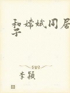 和嫦娥同居的日子