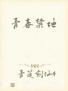 青春禁地