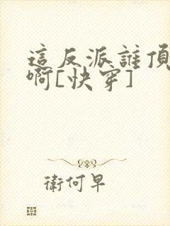 这反派谁顶得住啊[快穿]