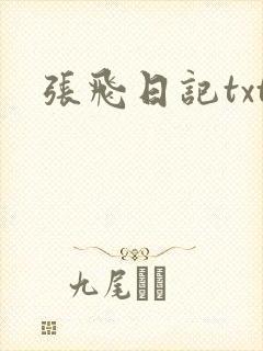 张飞日记txt