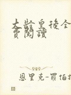 大龄皇后全文免费阅读