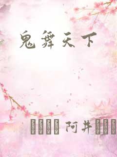 鬼舞天下