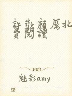 许欢颜厉北宸免费阅读