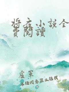 将夜小说全本免费阅读