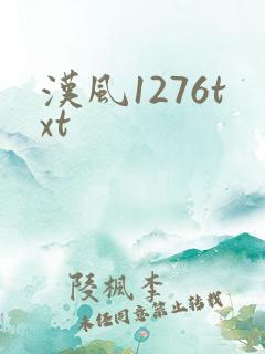 汉风1276txt