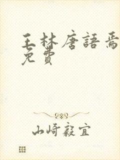 王林唐语焉小说免费