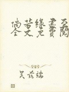 倘若缘尽至荒芜全文免费阅读