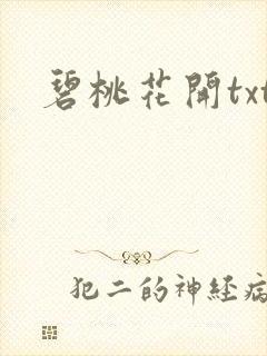 碧桃花开txt