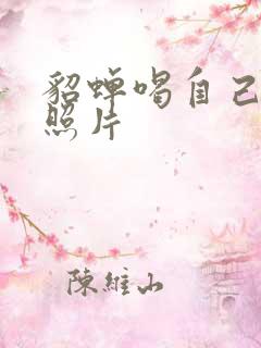 貂蝉喝自己乳液照片