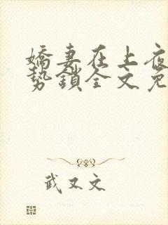 娇妻在上夜少强势锁全文免费阅读