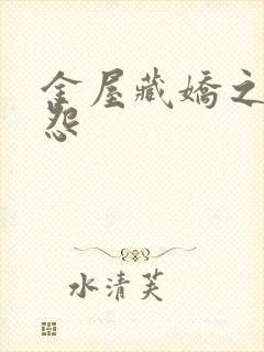 金屋藏娇之阿娇怨