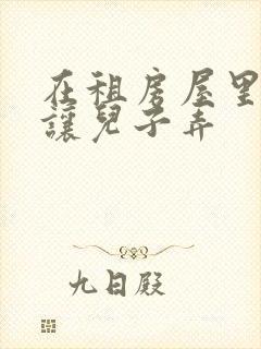 在租房屋里母亲让儿子弄