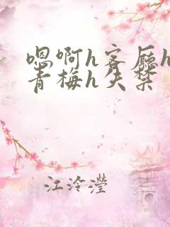 嗯啊h客厅hh青梅h失禁