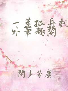 一叶孤舟戏里戏外笔趣阁