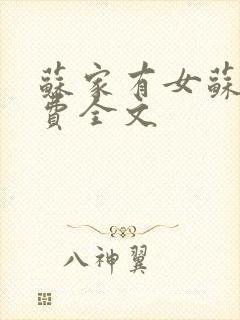 苏家有女苏杳免费全文