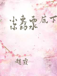 小东西底下都是你的水