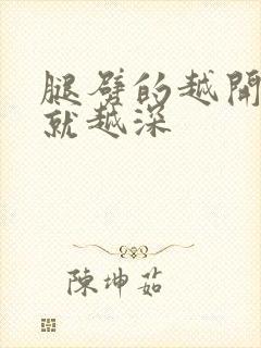 腿劈的越开痛的就越深