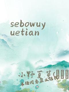 sebowuyuetian