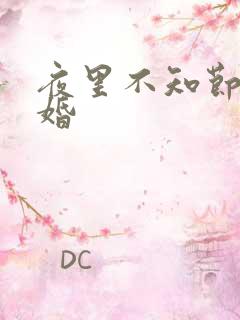 夜里不知节制军婚