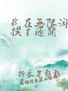 我在无限游戏里挨扌通关