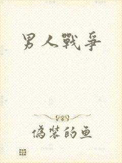 男人战争