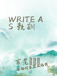 WRITE AS 教训