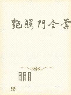 艳照门全套下载