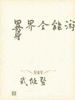 异界全能游戏分身