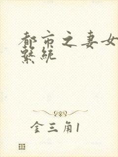 都市之妻女掠夺系统