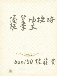 优质rb攻略系统李立