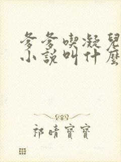 爹爹吃凝儿珍珠小说叫什么名字