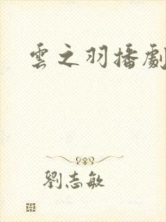 云之羽播剧日历