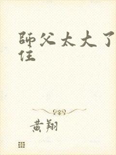 师父太大了坐不住