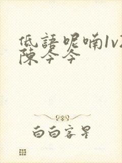 低语呢喃1v2陈今今